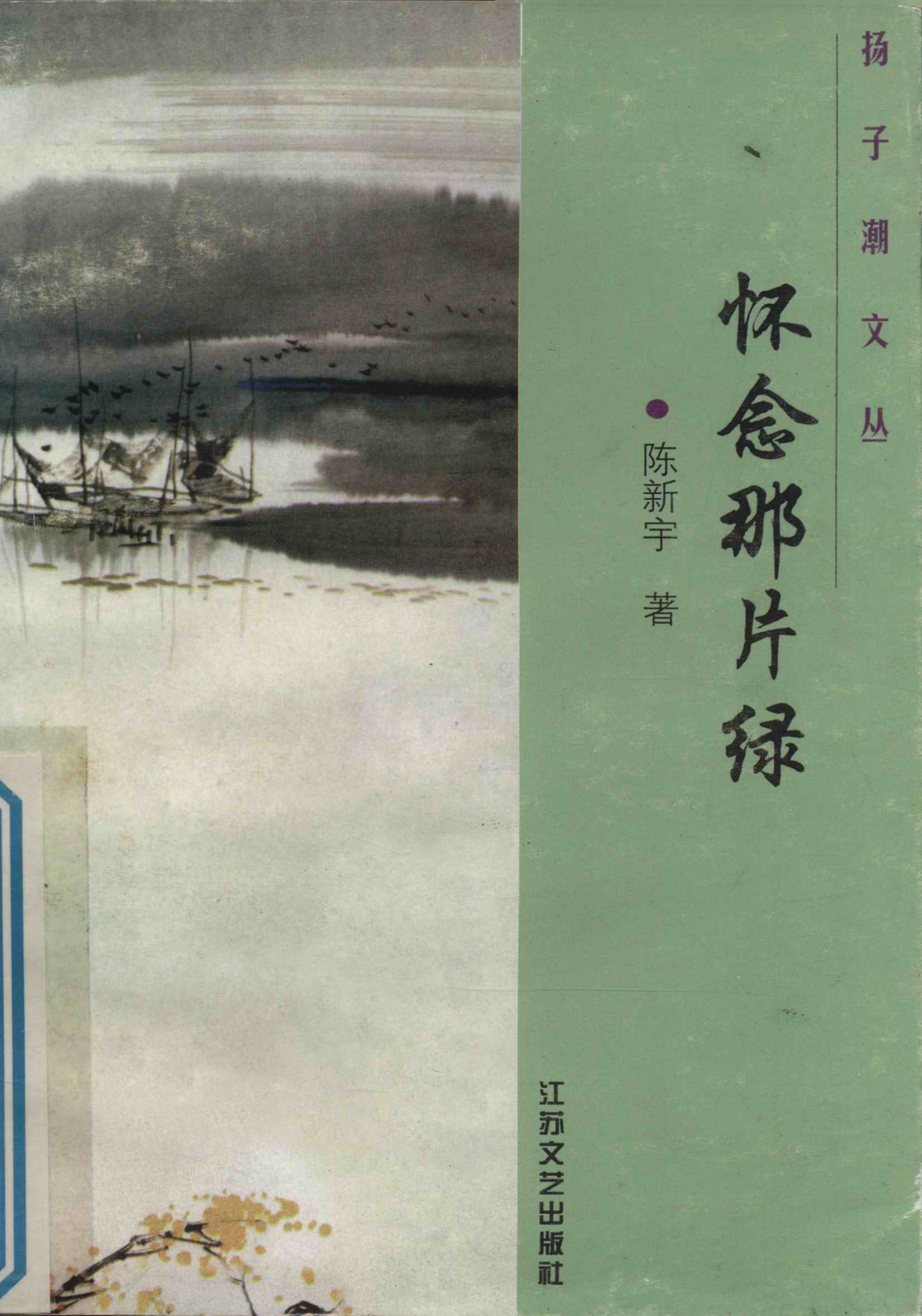 扬子潮文丛——怀念那片海